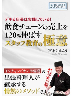 cover image of デキる店長は実践している!飲食チェーンの売上を120%伸ばすスタッフ教育の極意。30分で読めるシリーズ